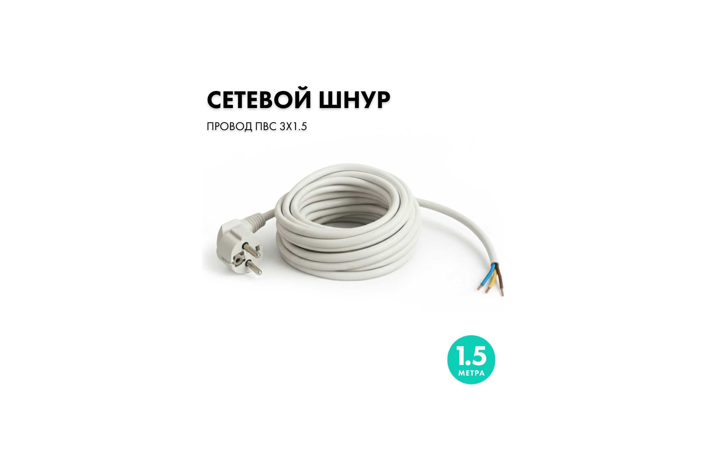 СетевойкабельсвилкойPROGIX1.5метраПВС3x1.5белыйPG031