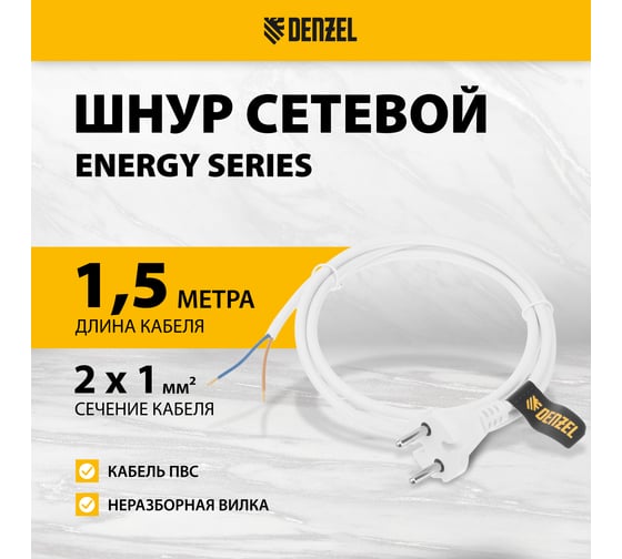 Шнур сетевой Denzel Energy Series, ПВС, 1,5 м, 2x1 мм, с неразборной вилкой, белый 37660