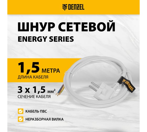 Шнур сетевой Denzel Energy Series, ПВС, 1,5 м, 3x1,5 мм, с неразборной вилкой, белый 37670