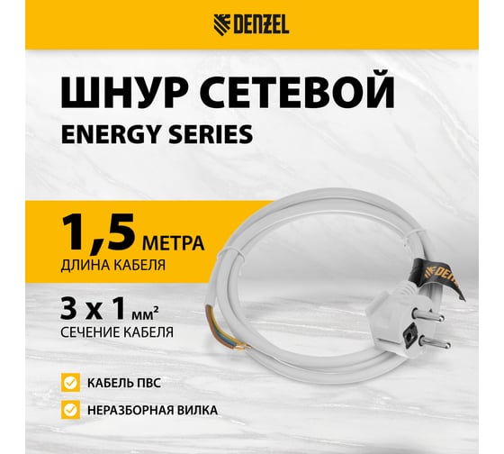 Шнур сетевой Denzel Energy Series, ПВС, 1,5 м, 3x1 мм, с неразборной вилкой, белый 37662