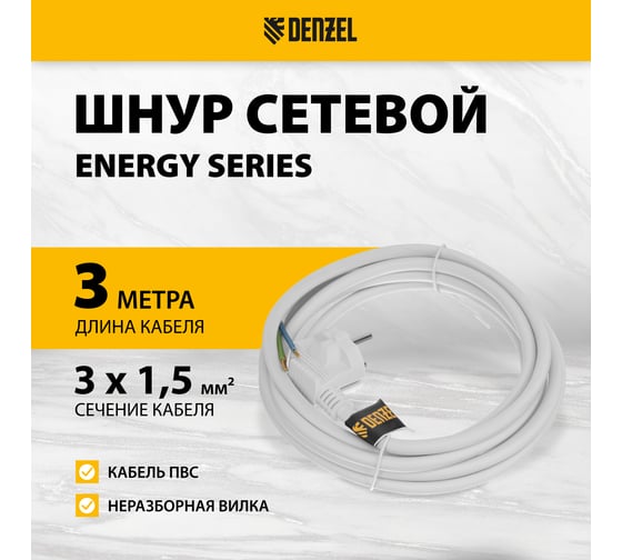 Шнур сетевой Denzel Energy Series, ПВС, 3 м, 3x1,5 мм, с неразборной вилкой, белый 37674