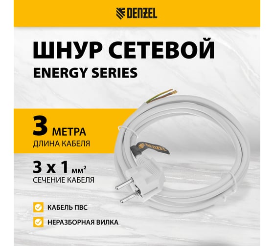 Шнур сетевой Denzel Energy Series, ПВС, 3 м, 3x1 мм, с неразборной вилкой, белый 37666