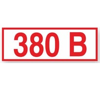 Указатель напряжения 380 В Стандарт Знак Z06, 10x15 мм, пленка ПП, блок по 5 шт 00-00035385
