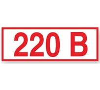 Указатель напряжения 220 В Стандарт Знак Z05, 10x15 мм, пленка ПП, блок по 5 шт 00-00035383