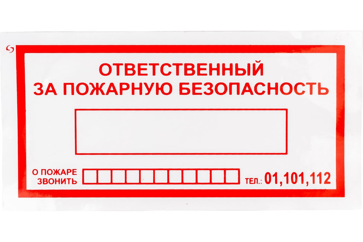 Ответственный за пожарную безопасность табличка. Ответственный за пожарную безопасность при пожаре звонить. Ответственный за пожарную безопасность табличка образец. Ответственный за пожарную безопасность в кабинете.