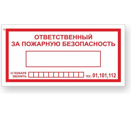 Знак "Ответственный за пожарную безопасность/При пожаре звонить 01,101,112" Стандарт Знак F20, 100x200 мм 00-00024003