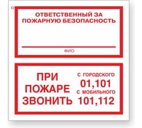 Знак "Ответственный за пожарную безопасность/При пожаре звонить 01, 101, 112" Стандарт Знак F24, 200x200 мм, 00-00025109 17265474