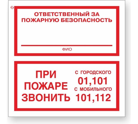 Знак "Ответственный за пожарную безопасность/При пожаре звонить 01, 101, 112" Стандарт Знак F24, 200x200 мм, 00-00025109