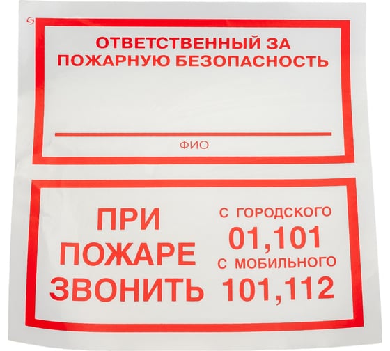 Знак "Ответственный за пожарную безопасность/При пожаре звонить 01, 101, 112" Стандарт Знак F24, 200x200 мм, 00-00025109