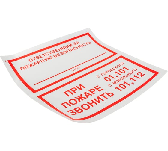Знак "Ответственный за пожарную безопасность/При пожаре звонить 01, 101, 112" Стандарт Знак F24, 200x200 мм, 00-00025109