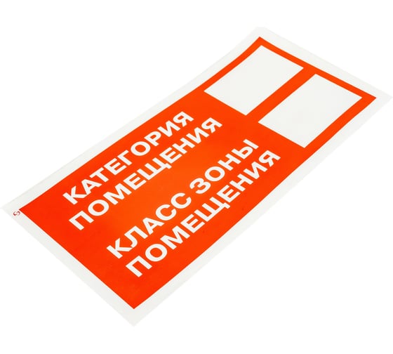 Знак "Категория помещения / Класс зоны помещения" Стандарт Знак F26, 150x300 мм, 00-00024603