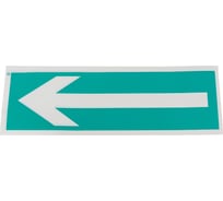 Знак "Направление эвакуации" Стандарт Знак Е27, 100x300 мм, 00-00024440