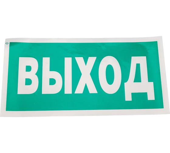 Знак "Указатель выхода" Стандарт Знак Е22, 150x300 мм, 00-00023624 17265132