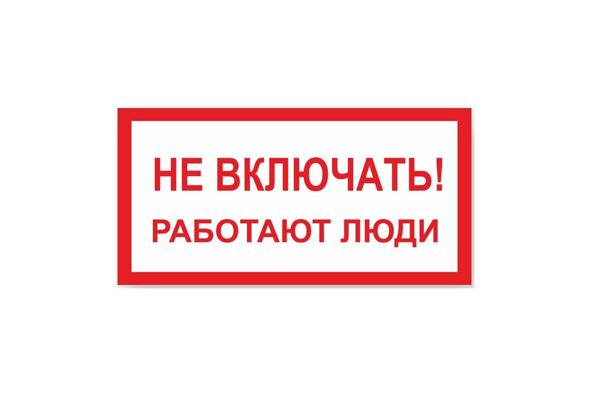 Включи а 4 закрытый. Не включать, работают люди. Не открывать работают люди табличка. Не выключать работают люди. Плакат не включать работают люди.