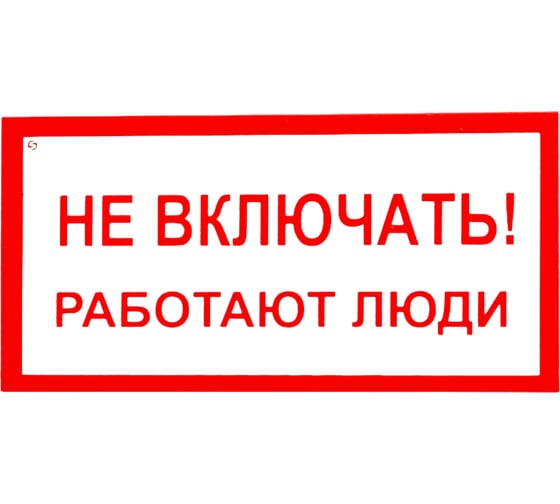Знак "Не включать! Работают люди" Стандарт Знак А01, 100x200 мм, пластик 2 мм 00-00009256