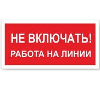 Знак "Не включать! Работа на линии" Стандарт Знак А02, 100x200 мм, пластик 2 мм 00-00009288 17265162