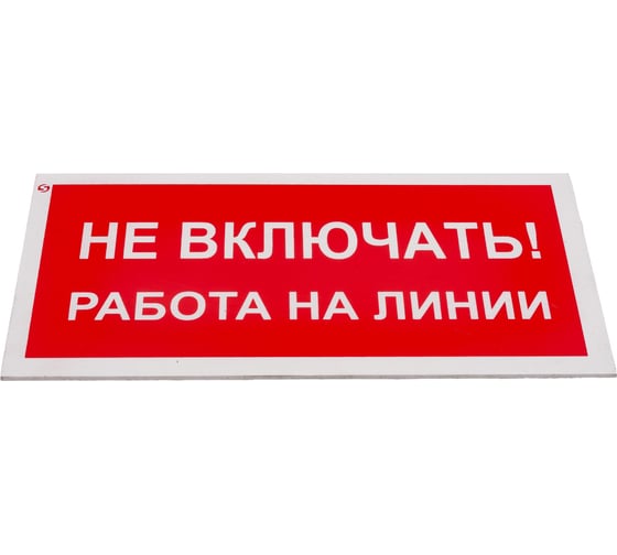 Знак "Не включать! Работа на линии" Стандарт Знак А02, 100x200 мм, пластик 2 мм 00-00009288