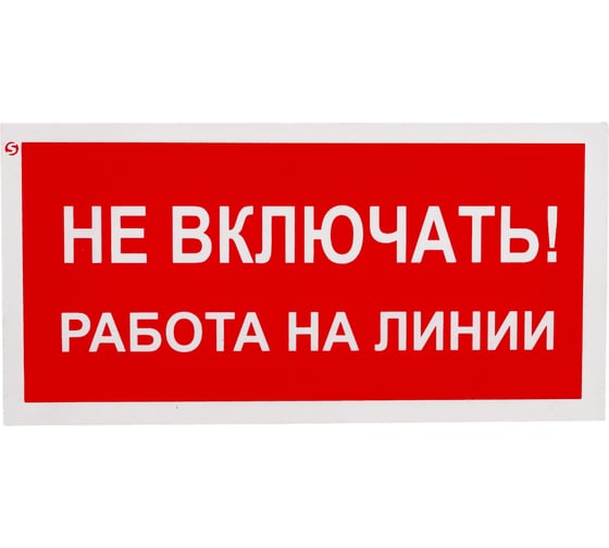 Знак "Не включать! Работа на линии" Стандарт Знак А02, 100x200 мм, пластик 2 мм 00-00009288