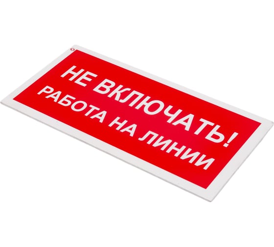 Знак "Не включать! Работа на линии" Стандарт Знак А02, 100x200 мм, пластик 2 мм 00-00009288