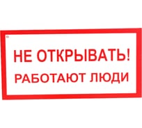 Знак "Не открывать! Работают люди" Стандарт Знак А03, 100x200 мм, пластик 2 мм 00-00009313 17265108