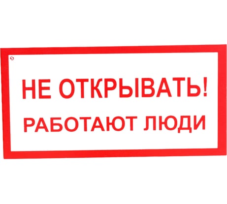 Знак "Не открывать! Работают люди" Стандарт Знак А03, 100x200 мм, пластик 2 мм 00-00009313