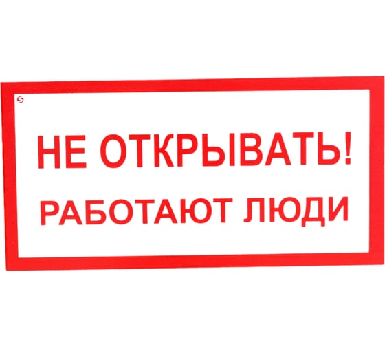Знак "Не открывать! Работают люди" Стандарт Знак А03, 100x200 мм, пластик 2 мм 00-00009313