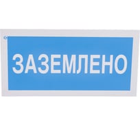 Знак "Заземлено" Стандарт Знак А05, 100x200 мм, пластик 2 мм 00-00009347 17264724