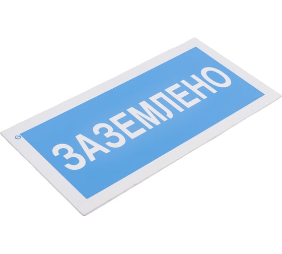 Знак "Заземлено" Стандарт Знак А05, 100x200 мм, пластик 2 мм 00-00009347