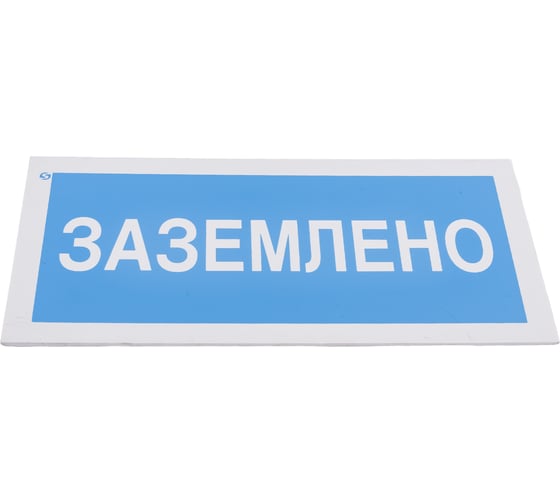 Знак "Заземлено" Стандарт Знак А05, 100x200 мм, пластик 2 мм 00-00009347