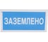 Знак "Заземлено" Стандарт Знак А05, 100x200 мм, пластик 2 мм 00-00009347 1