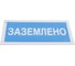 Знак "Заземлено" Стандарт Знак А05, 100x200 мм, пластик 2 мм 00-00009347 3
