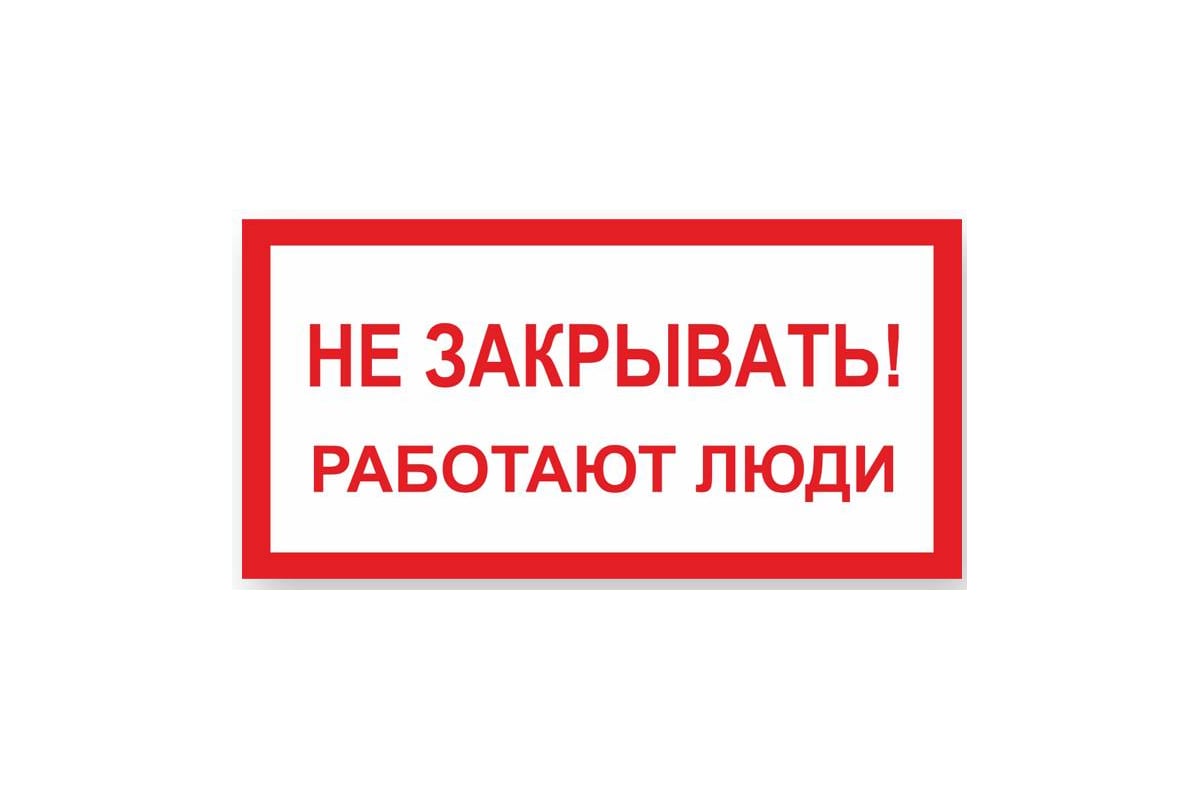 Знак "Не закрывать! Работают люди" Стандарт Знак А04, 100x200 мм ...