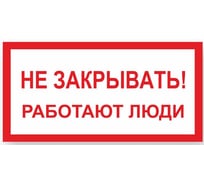 Знак "Не закрывать! Работают люди" Стандарт Знак А04, 100x200 мм, пластик 2 мм 00-00009332 17265600