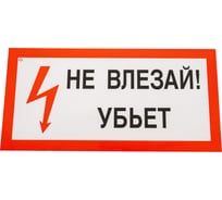 Знак "Не влезай! Убъет" Стандарт Знак А13, 150x300 мм, пластик 2 мм 00-00009438 17265348