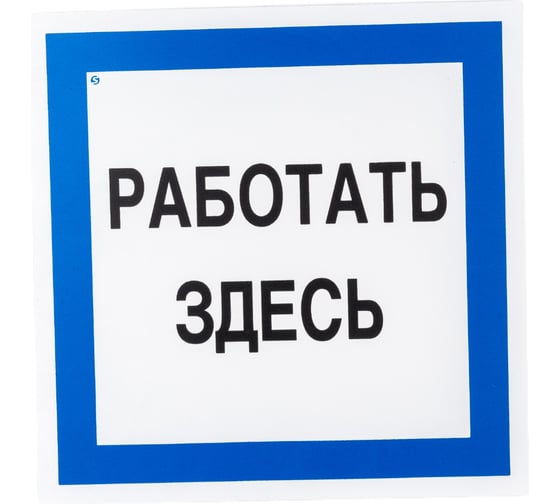 Знак "Работать здесь" Стандарт Знак А20, 250x250 мм, пластик 2 мм 00-00009518