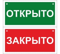 Двусторонний знак "Открыто-Закрыто" Стандарт Знак, 100x200 мм, пластик 2 мм, отверстия, 00-00036041