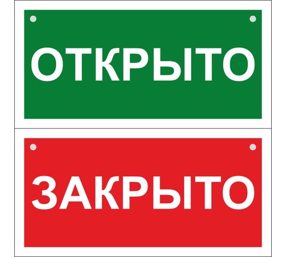 Двусторонний знак "Открыто-Закрыто" Стандарт Знак, 100x200 мм, пластик 2 мм, отверстия, 00-00036041 1