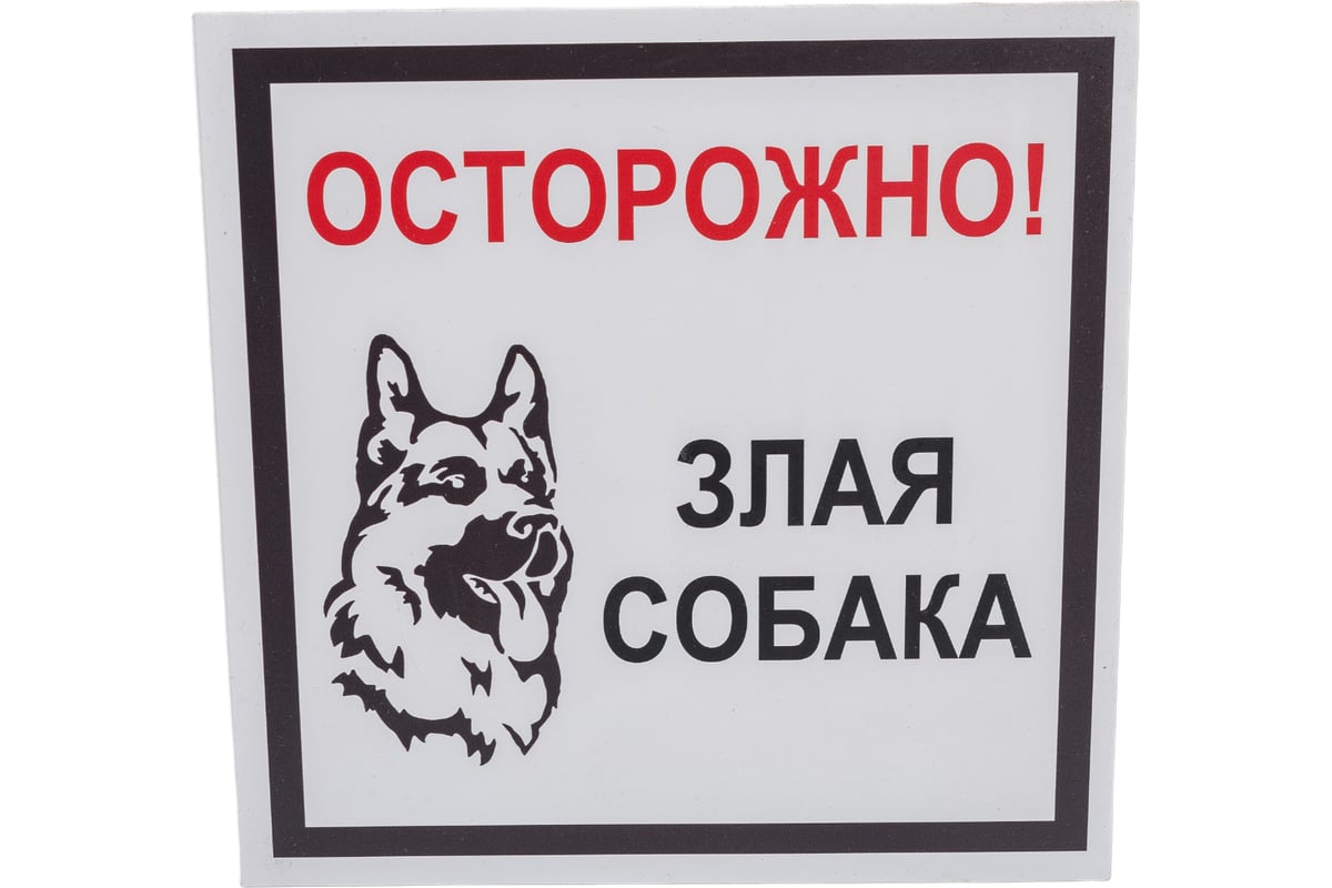Таблички «Осторожно злая собака»