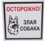 Табличка "Осторожно! Злая собака" Стандарт Знак, 200x200 мм, пластик 2 мм 00-00037981 1