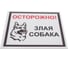 Табличка "Осторожно! Злая собака" Стандарт Знак, 200x200 мм, пластик 2 мм 00-00037981 2