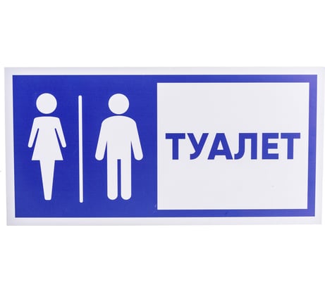 Табличка "Туалет" Стандарт Знак, 150x300 мм, пластик 2 мм 00-00037979