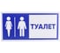 Табличка "Туалет" Стандарт Знак, 150x300 мм, пластик 2 мм 00-00037979 1