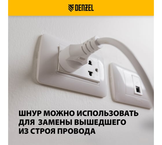 Шнур сетевой Denzel Energy Series, ПВС, 3 м, 2х1,5 мм, с неразборной вилкой, белый 37672