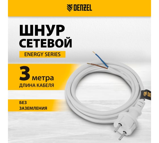 Шнур сетевой Denzel Energy Series, ПВС, 3 м, 2х1,5 мм, с неразборной вилкой, белый 37672