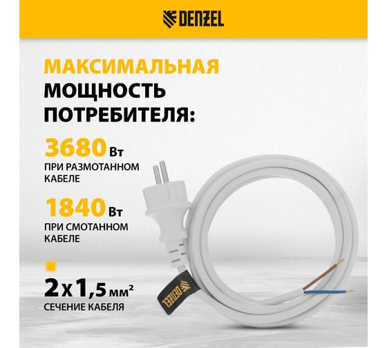 Шнур сетевой Denzel Energy Series, ПВС, 3 м, 2х1,5 мм, с неразборной вилкой, белый 37672