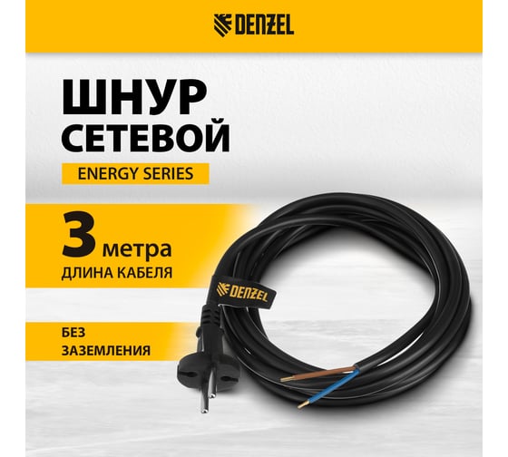 Шнур сетевой Denzel Energy Series, ПВС, 3 м, 2х1,5 мм, с неразборной вилкой, черный 37673