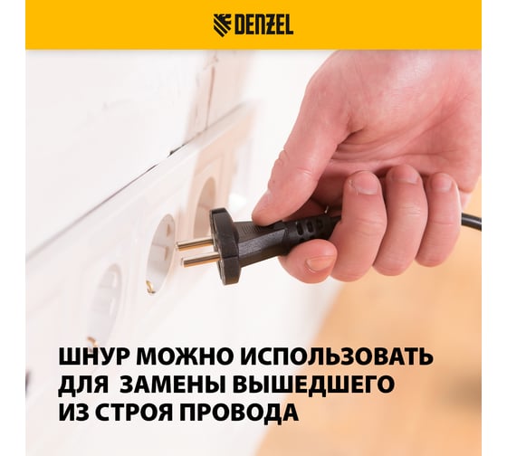 Шнур сетевой Denzel Energy Series, ПВС, 3 м, 2х1,5 мм, с неразборной вилкой, черный 37673