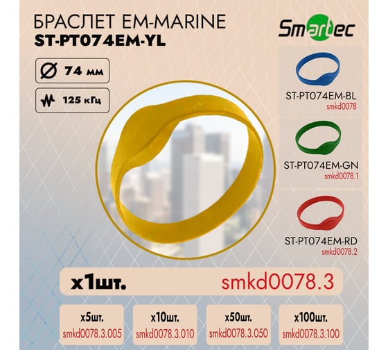 Браслет с EM идентификатором Smartec ST-PT074EM-YL диаметр 74 мм, желтый smkd0078.3