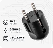Вилка Евро прямая REXANT с заземлением 16А черная 11-8950