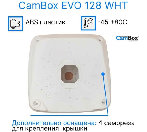Монтажная коробка CamBox EVO-128 WHT EVO128WHT